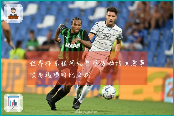 世界杯竞猜网站首存活动的注意事项与选项对比分析