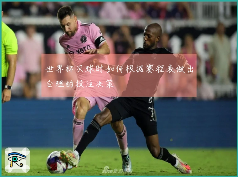 世界杯买球时如何根据赛程表做出合理的投注决策