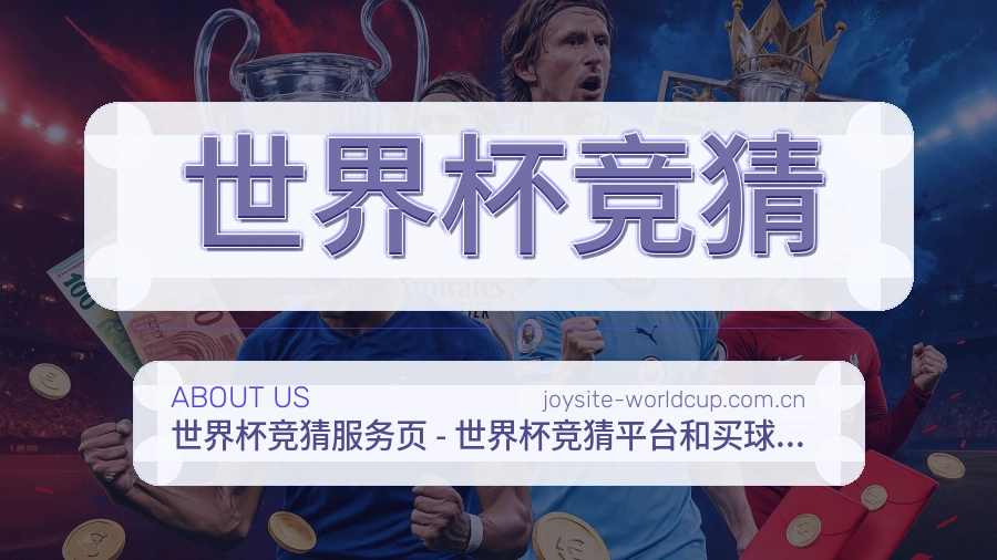 世界杯竞猜品牌服务关于我们图片
