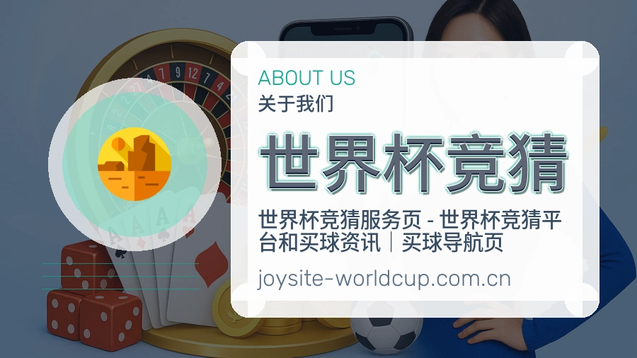 世界杯竞猜服务说明