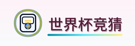 世界杯竞猜 Logo
